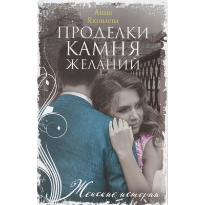 Проделки камня желаний. А. Яковлева