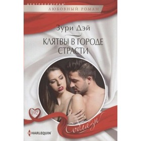 

Клятвы в городе страсти. З. Дэй