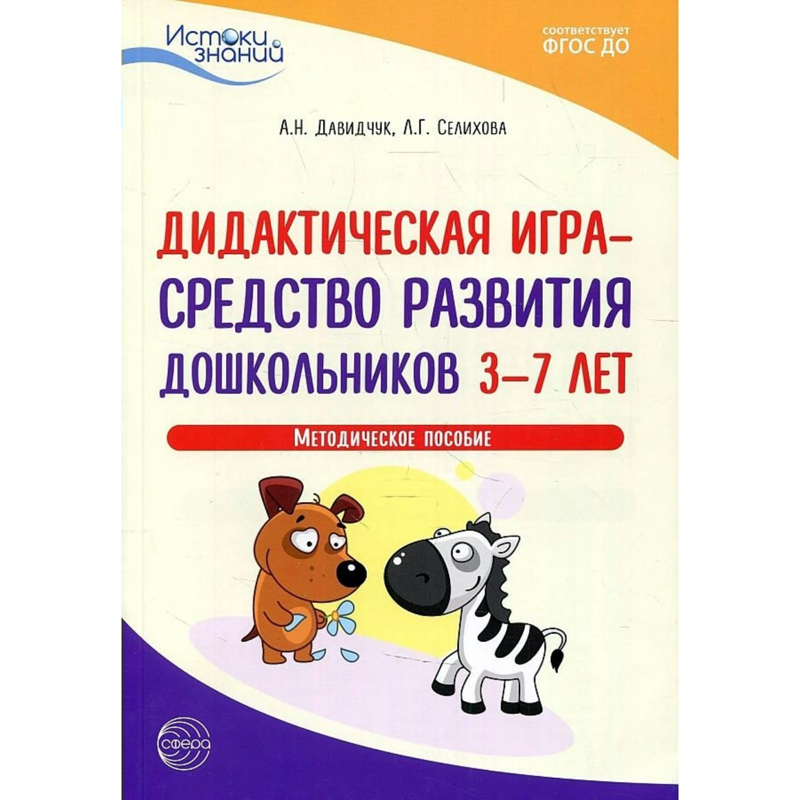 Дидактическая игра-средство развития дошкольников 3-7 лет. ФГОС ДО.  Давидчук А.Н. (9141662) - Купить по цене от 651.00 руб. | Интернет магазин  SIMA-LAND.RU