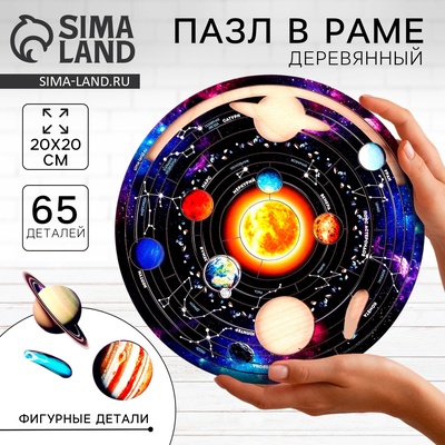 Пазл деревянный фигурный «Солнечная система», 65 элементов