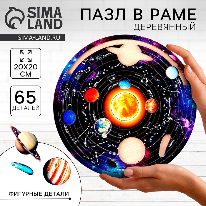 Пазл деревянный фигурный «Солнечная система», 65 элементов