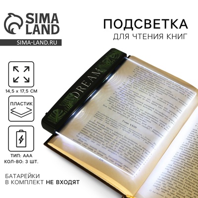 Подсветка-закладка для чтения книг «Dream», 14,5 х 17,5 см