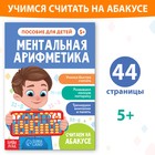 Обучающая книга «Ментальная арифметика», от 5 лет, 44 стр. - Фото 1