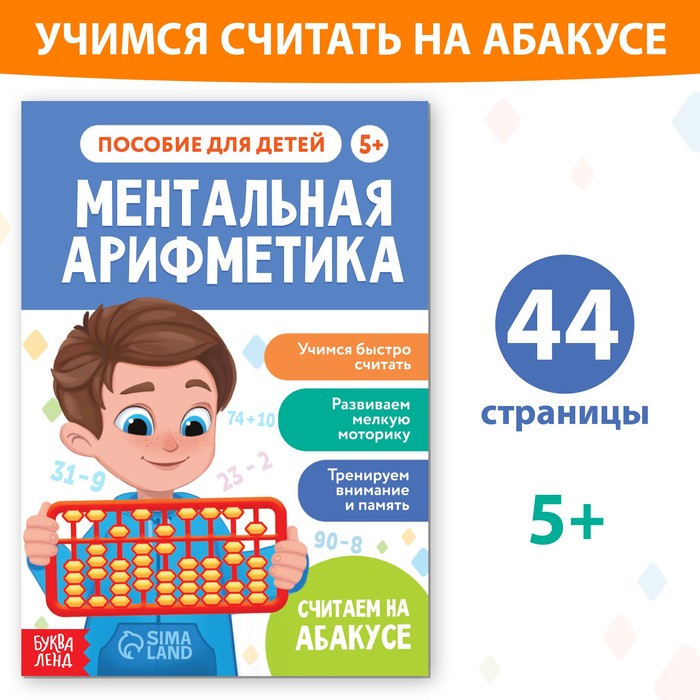 Обучающая книга «Ментальная арифметика», от 5 лет, 44 стр. - Фото 1