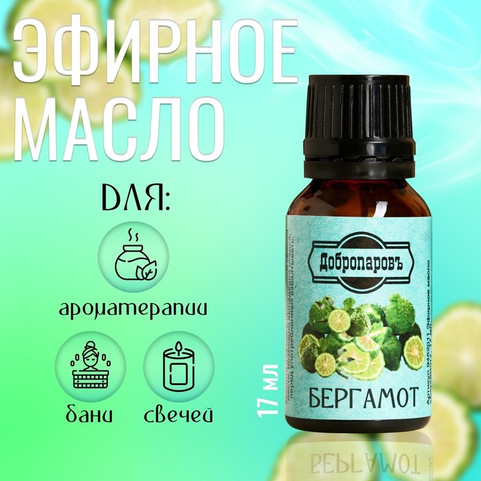 Эфирное масло «Бергамот» флакон-капельница 17 мл «Добропаровъ» - Фото 1