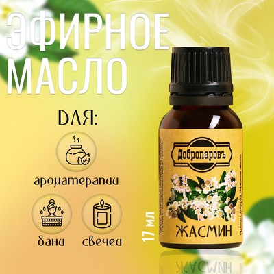 Эфирное масло «Жасмин», флакон-капельница, 17 мл, «Добропаровъ»