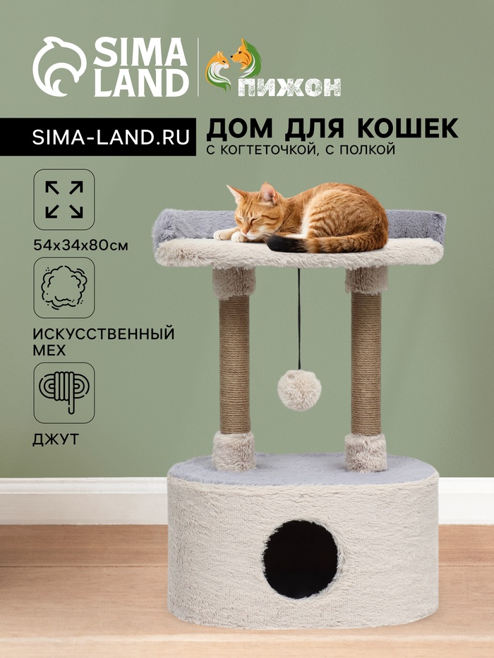 Домик для кошек с когтеточкой, с овальной полкой, 54×34×80 см, пушистый мех, джут, серый - Фото 1