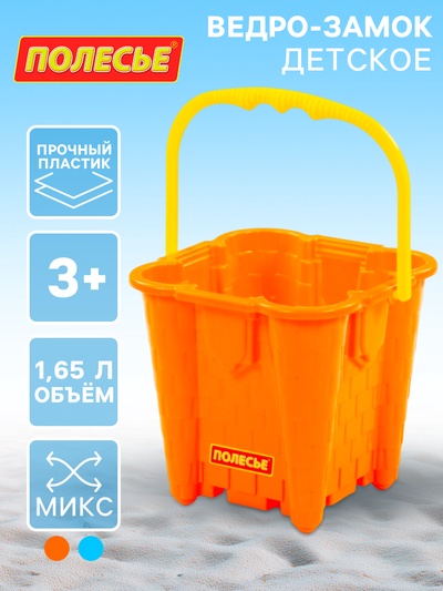 Ведро-замок детское для игры в песке №2 большое, МИКС