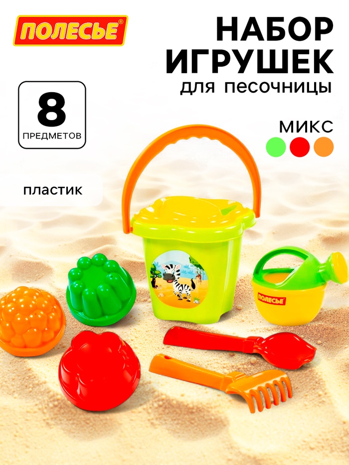 Набор игрушек для песочницы, 8 предметов: ведро, ситечко, совок, грабельки, лейка, формочки, МИКС - Фото 1