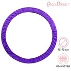 Чехол для обруча Grace Dance, d=75-90 см, цвет фиолетовый - фото 321388683