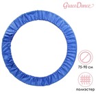 Чехол для обруча Grace Dance, d=75-90 см, цвет лаванда - фото 10447082