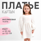 Платье детское с длинным рукавом KAFTAN "Муслин", размер 26 (80-86 см), цвет белый - фото 3072612