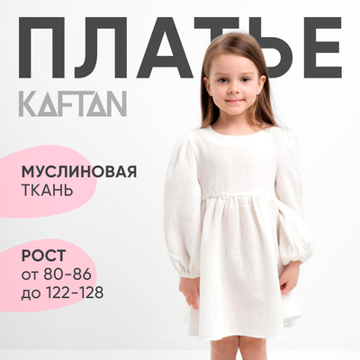 Платье для девочки KAFTAN «Муслин» с длинным рукавом, белое, рост 122-128 см