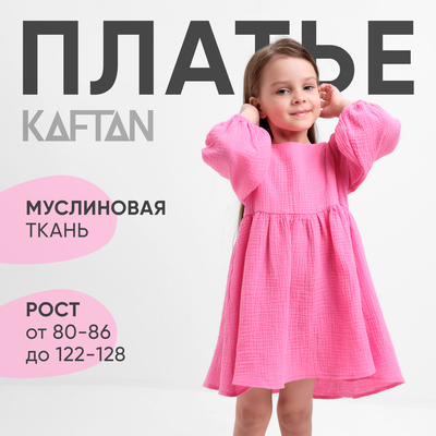 Платье для девочки KAFTAN «Муслин» с длинным рукавом, розовое, рост 110-116 см