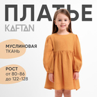 Платье детское с длинным рукавом KAFTAN "Муслин", размер 30 (98-104 см) цвет горчичный - фото 3504610