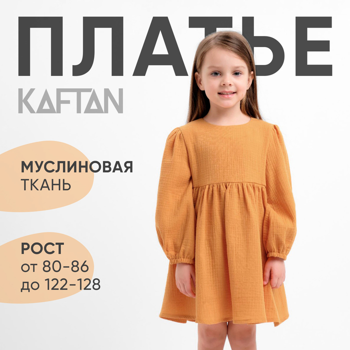 Платье детское с длинным рукавом KAFTAN "Муслин", размер 30 (98-104 см) цвет горчичный