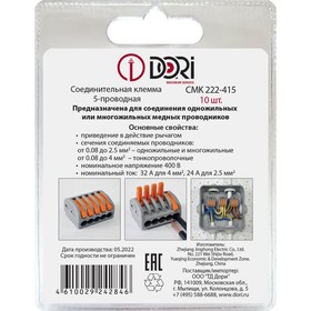 Соединительная клемма DORI (СМК 222-415) 5-ти проводная, 10 шт. в блистере