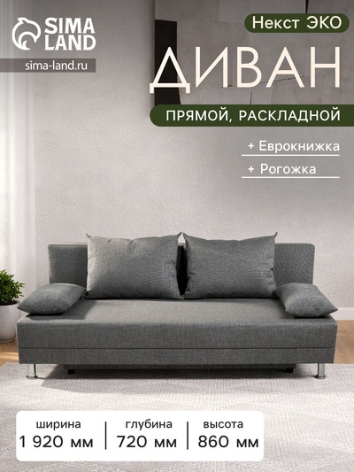 Диван прямой раскладной «Клик Мебель. Некст ЭКО», механизм еврокнижка, рогожка, цвет melange