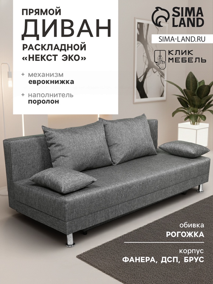 Диван прямой раскладной «Клик Мебель. Некст ЭКО», механизм еврокнижка, рогожка, цвет melange - Фото 1
