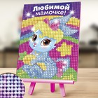 УЦЕНКА Алмазная мозаика для детей «Любимой мамочке!» - Фото 1