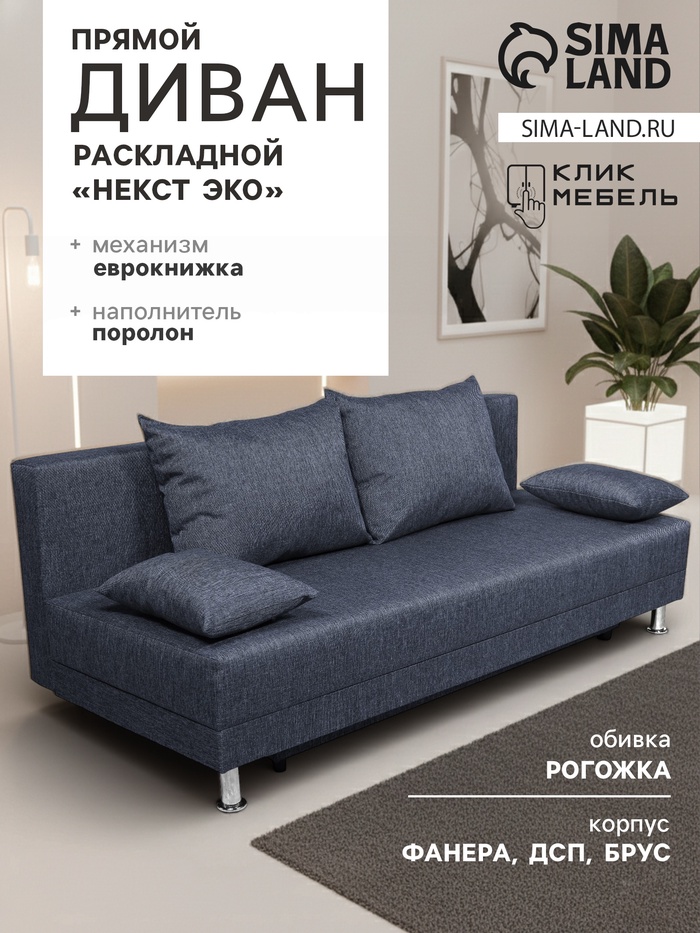 Диван раскладной «Клик Мебель. Некст ЭКО», механизм еврокнижка, рогожка, цвет jeans - Фото 1