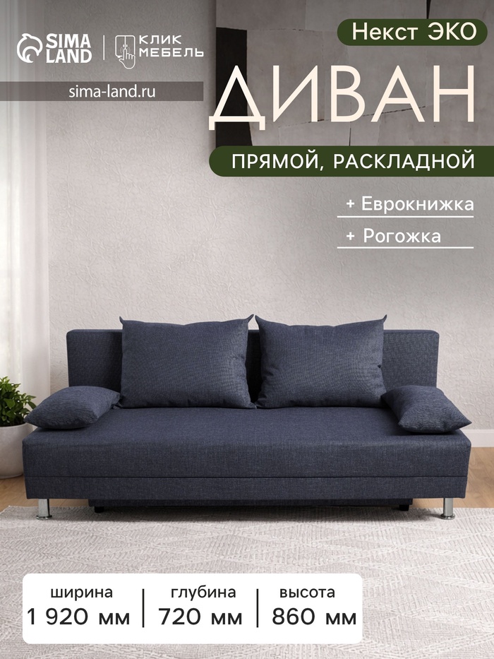 Диван раскладной «Клик Мебель. Некст ЭКО», механизм еврокнижка, рогожка, цвет jeans - Фото 1