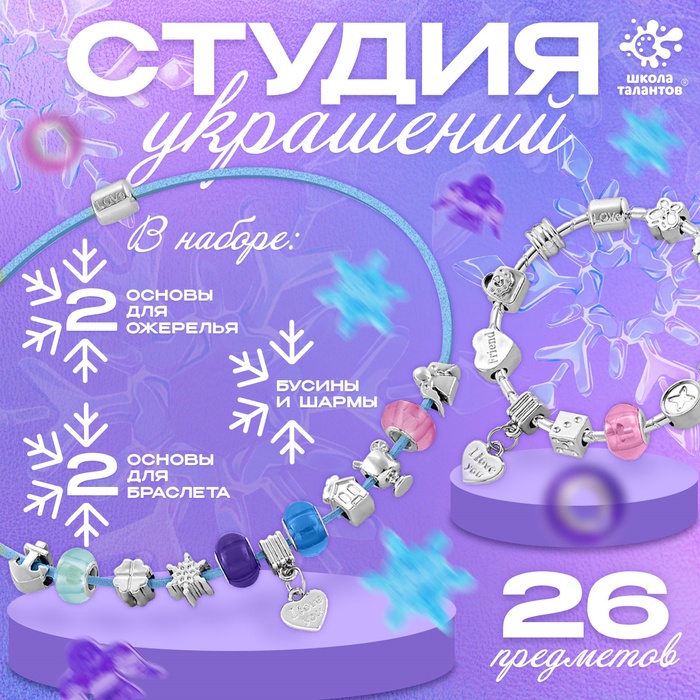 УЦЕНКА Набор для творчества «Студия украшений», 26 предметов - Фото 1