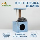 Домик для животных, с когтеточкой и полкой, джут, 32 х 32 х 64, голубой - фото 10447926
