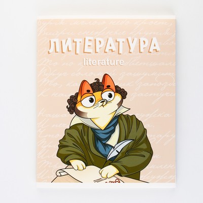 Тетрадь в линейку, предметная, 48 л., на скрепке, А5 «КОТ. Литература»