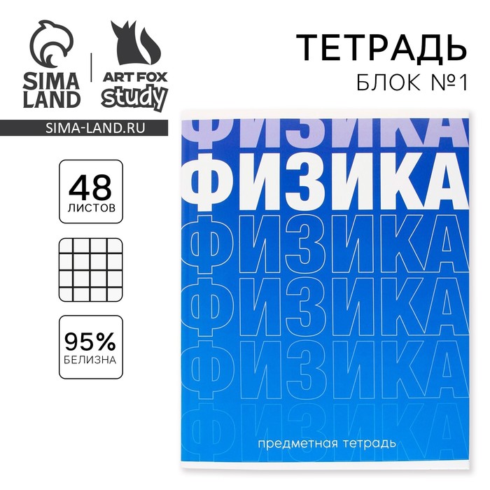 Тетрадь в клетку, предметная, 48 л., на скрепке, А5 «ГРАДИЕНТ. Физика»