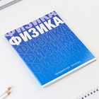 Тетрадь предметная 48 листов, А5, ГРАДИЕНТ, со справочными материалами «1 сентября: Физика», обложка мелованный картон 230 гр., внутренний блок в клетку 80 гр., белизна 96%,блок №1. - Фото 2