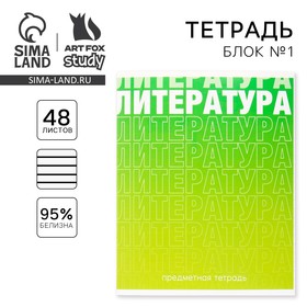 Тетрадь предметная 48 листов, А5, ГРАДИЕНТ, со справочными материалами «1 сентября: Литература», обложка мелованный картон 230 гр внутренний блок в линейку  белизна 96%,блок №1. 9463167