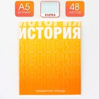 Тетрадь предметная 48 листов, А5, ГРАДИЕНТ, со справочными материалами «1 сентября: История», обложка мелованный картон 230 гр., внутренний блок в клетку 80 гр., белизна 96%,блок №1. - фото 19129404