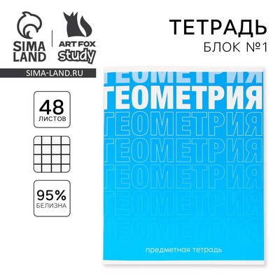 Тетрадь в клетку, предметная, 48 л.,на скрепке, А5 «ГРАДИЕНТ. Геометрия»