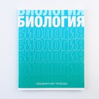 Тетрадь предметная 48 листов, А5, ГРАДИЕНТ, со справочными материалами «Биология», обложка мелованный картон 230 г внутренний блок в клетку б... 9463171 - фото 16186500