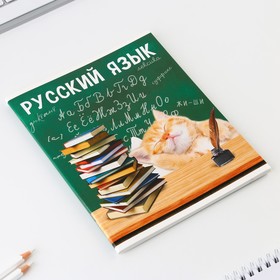 Тетрадь предметная 48 листов, А5, МИЛЫЕ ПИТОМЦЫ, со справочными материалами «1 сентября: Русский язык», обложка мелованный картон 230 гр внутренний блок в линейку  белизна 96%,блок №1.