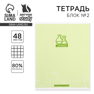 Тетрадь в клетку, предметная, 48 л.,на скрепке, А5 «МИНИМАЛИЗМ. Химия»