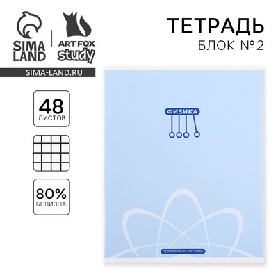 Тетрадь в клетку, предметная, 48 л., на скрепке, А5 «МИНИМАЛИЗМ. Физика»