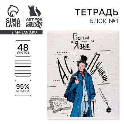 Тетрадь в линейку, предметная, 48 л.,на скрепке, А5 «ИСТОРИЧЕСКИЕ ЛИЧНОСТИ. Русский язык»