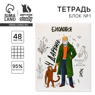 Тетрадь в клетку, предметная, 48 л.,на скрепке, А5 «ИСТОРИЧЕСКИЕ ЛИЧНОСТИ. Биология»