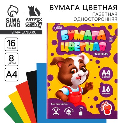 Бумага цветная односторонняя А4 «Пёсик» 16 листов 8 цветов газетная, плотность 45 г/м², плотность 80 г/м²