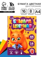 Бумага цветная двусторонняя А4 «Белочка» 16 листов 8 цветов мелованная, плотность 70-75 г/м², обложка 80 г/м² - Фото 1