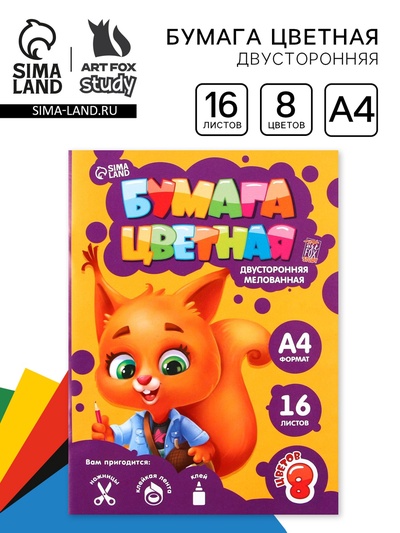 Бумага цветная двусторонняя А4 «Белочка» 16 листов 8 цветов мелованная, плотность 70-75 г/м², обложка 80 г/м²