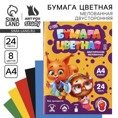 Бумага цветная двусторонняя А4 «Учись на 5» 24 листа 8 цветов мелованная, плотность 70-75 г/м², обложка 80 г/м²