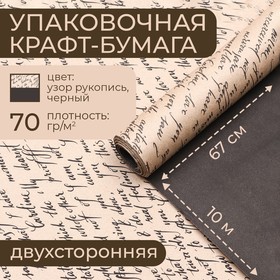 Бумага упаковочная крафт, черная-рукопись, 0,67 х 10 м 9582338