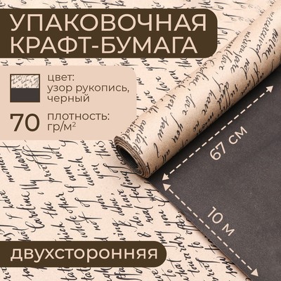 Бумага упаковочная крафт, чёрная - рукопись, 0.67×10 м