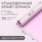 Бумага упаковочная крафт, ванильный-сирень 0,68 х 10 м - фото 11005527