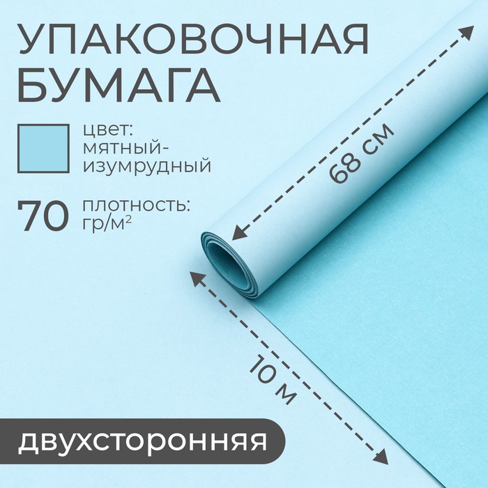 

Бумага упаковочная крафт, мятный-изумрудный 0,68 х 10 м