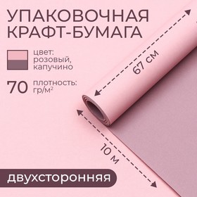 Бумага упаковочная крафт, нежно-розовый-капучино 0,67 х 10 м