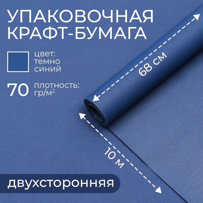 Бумага упаковочная крафт, темно-синий, двусторнняя 0,68 х 10 м - Фото 1